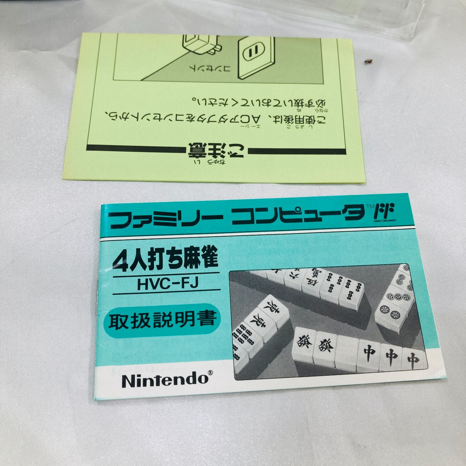 Nintendo 4人打ち麻雀 HVC-FJ 詳し～ク －ファミコン【任天堂 編】（HVC-FJ／4人打ち麻雀）－
