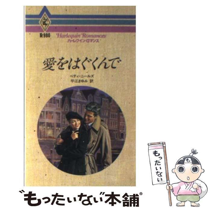 【中古】 愛をはぐくんで/ハーパーコリンズ・ジャパン/ベティ・ニールズ 中古】 愛をはぐくんで （ハーレクイン・ロマンス） / ベティ