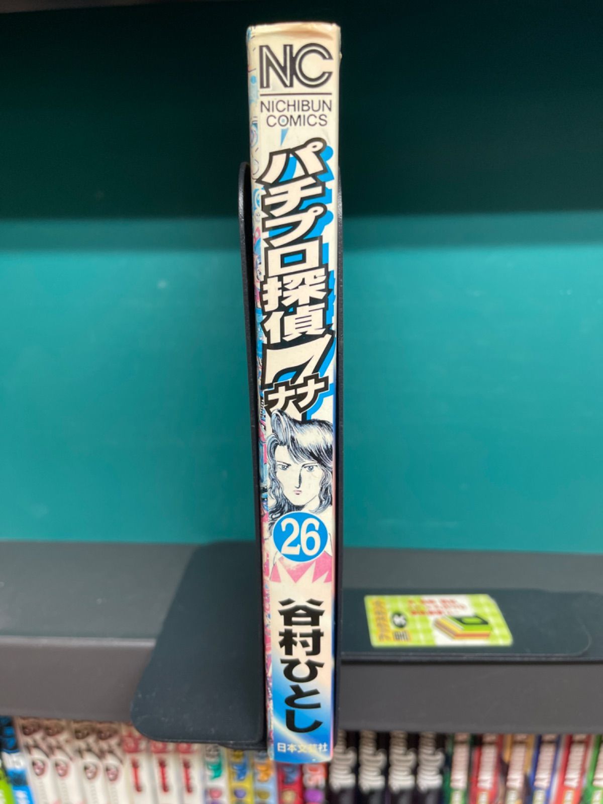 パチプロ探偵ナナ 単品 (26)巻 谷村ひとし - コミ直（コミック卸直販