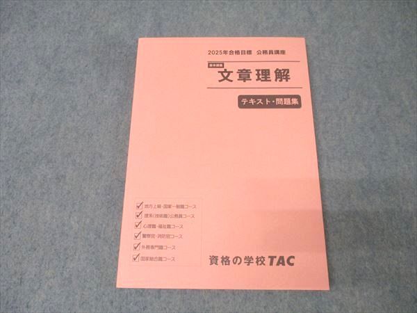 2025合格目標　【新品】公務員試験 過去問題対策テキスト TAC 2025年合格目標 TAC公務員講座 時事対策 - メルカリ