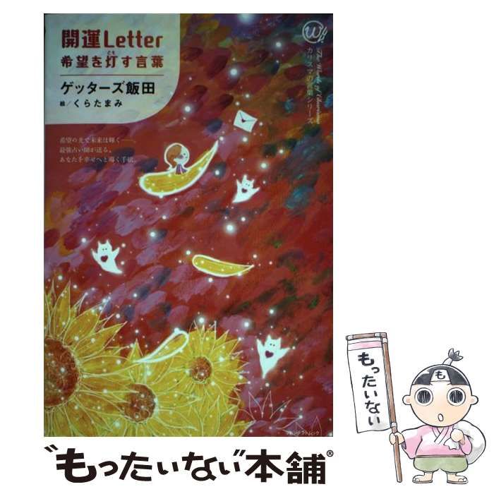 開運レター希望を灯す言葉 ゲッターズ飯田 - 住まい