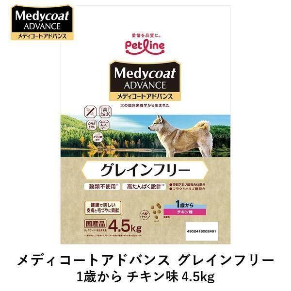 7営業日以内発送 在庫品 ペットライン 4902418002491 3個入り メディコートアドバンス グレインフリー 1歳から チキン味 4．5kg 高たんぱく設計 穀類不使用 沖縄離島販売不可