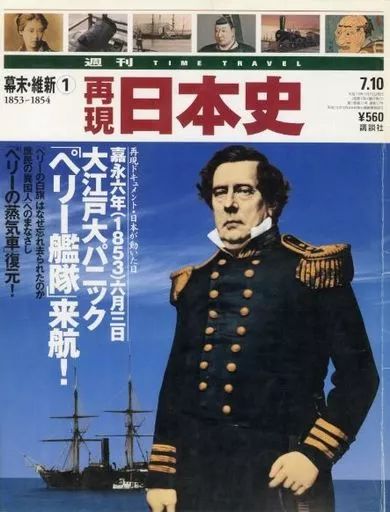 中古】単行本(実用) ≪日本史≫ 再現日本史：週刊time travel