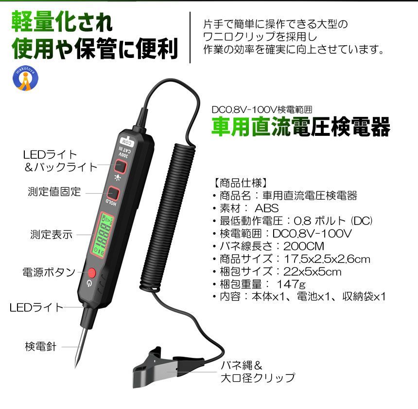 5個セット 車用 直流電圧検電器 DC 0.8V-100V 全長200cm 通電 車電圧サーキットテスターLED プローブ VIPKENDEN ゆうパケE FFCRYSTALESIA_COM