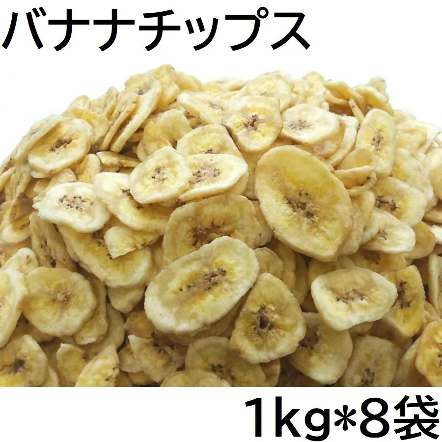 バナナチップス 8kg (1kgx8袋) チャック袋 ココナッツオイル使用