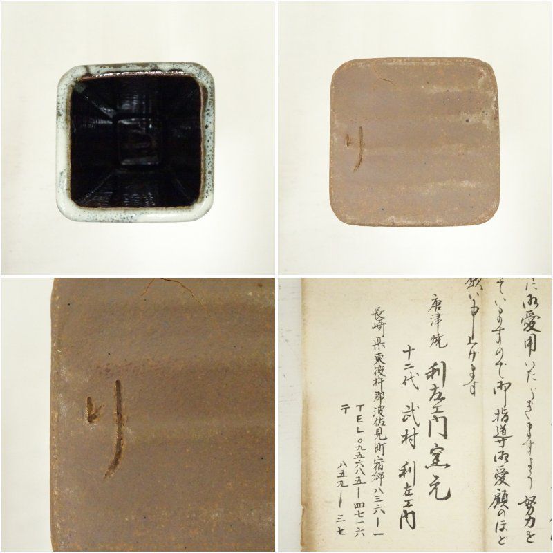 唐津焼 朝鮮唐津 花入れ 武村利左エ門 唐津焼 利左エ門 作 朝鮮唐津 花入