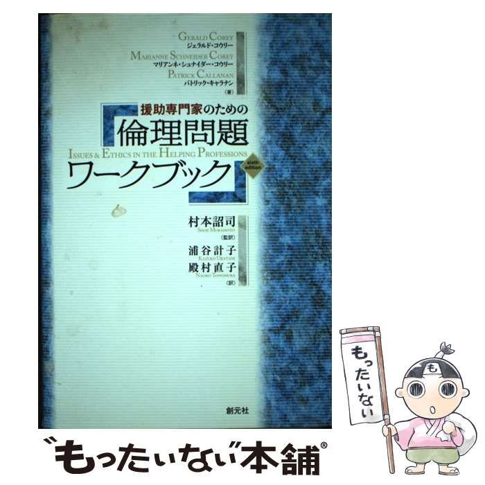 援助専門家のための倫理問題ワークブック