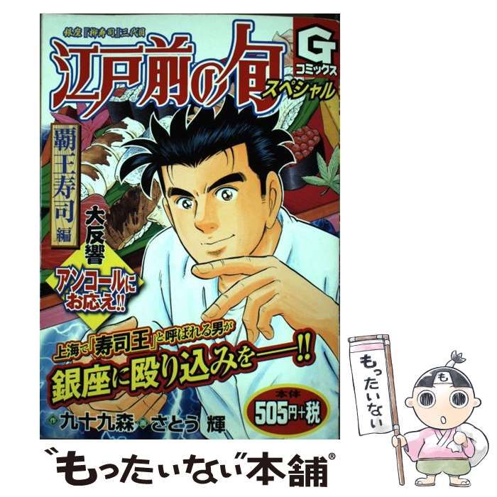 中古】 江戸前の旬スペシャル 銀座『柳寿司』三代目 覇王寿司編 (G 中古】 江戸前の旬スペシャル 銀座『柳寿司』三代目 覇王寿司編 (G