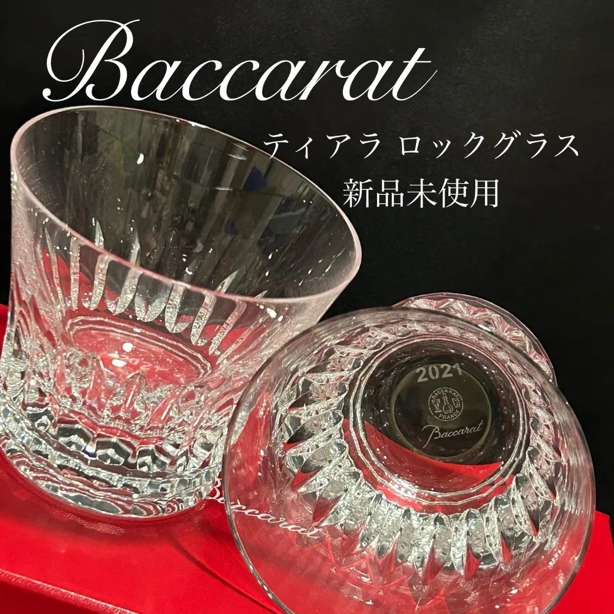 新品未使用 箱付 Baccarat バカラ Tiara ティアラ イヤータンブラー2021 ペア 2客 ロックグラス クリスタルガラス Aj58 -  メルカリ