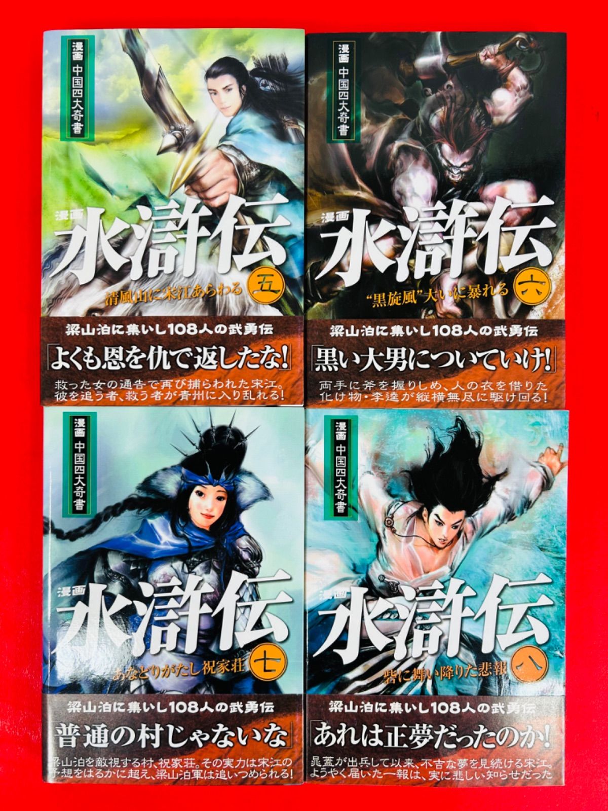 漫画コミック【水滸伝（漫画中国四大奇書）1-10巻・全巻完結セット 