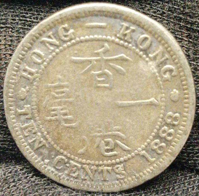 1888年 香港 ヴィクトリア女王 10セント 銀貨 希少古銭 香港一亳 銀貨 直径17.7mm ヴィクトリア 10セント1888年