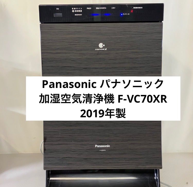 10r86 必見! Panasonic パナソニック 加湿空気清浄機 F-VC70XR 2019年製 保証付