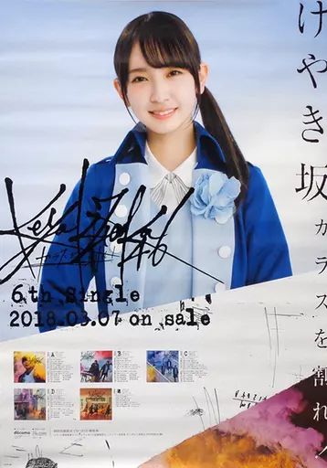 中古】ポスター(女性) B2告知スペシャルポスター 金村美玖