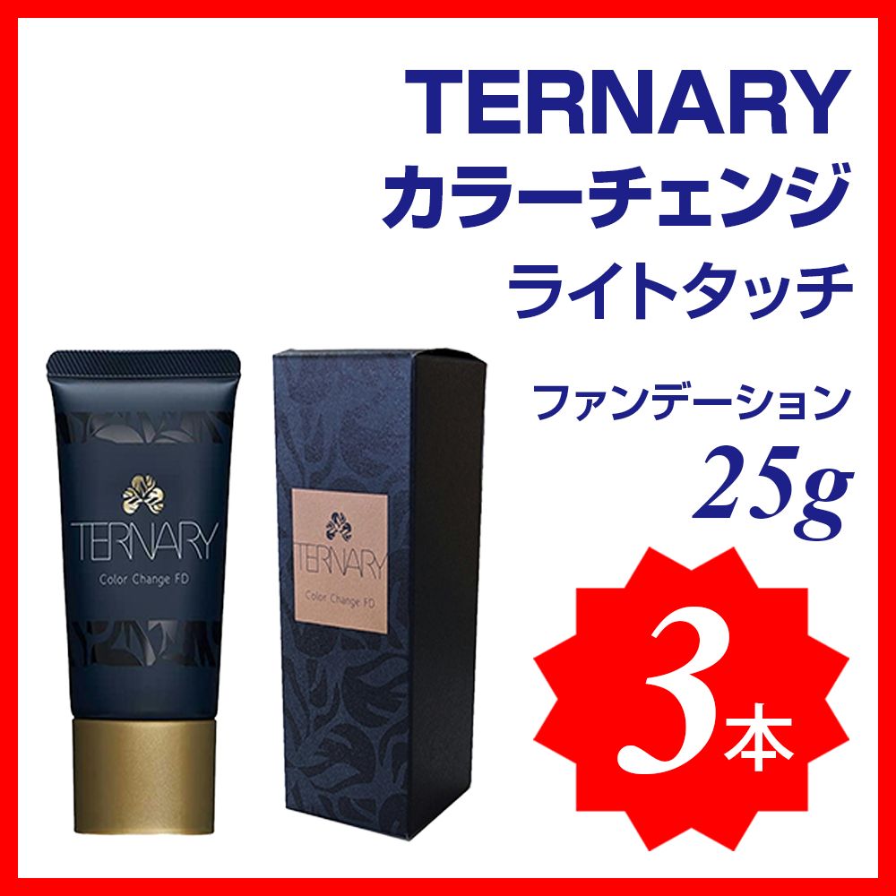 新品未使用】Beauty cosmetics TERNARY ターナリー カラーチェンジ ライトタッチ ファンデーション 25g - メルカリ