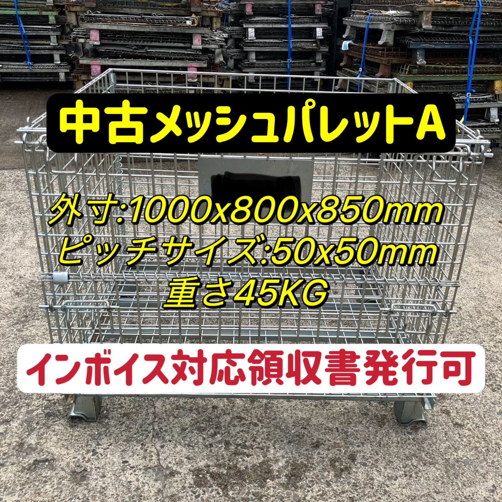 メッシュパレット中古10台セット 網カゴ中古美品 - メルカリ