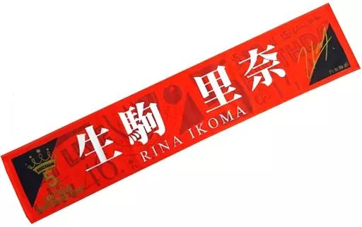 乃木坂46 生駒里奈 タオル 5th 【公式通販】