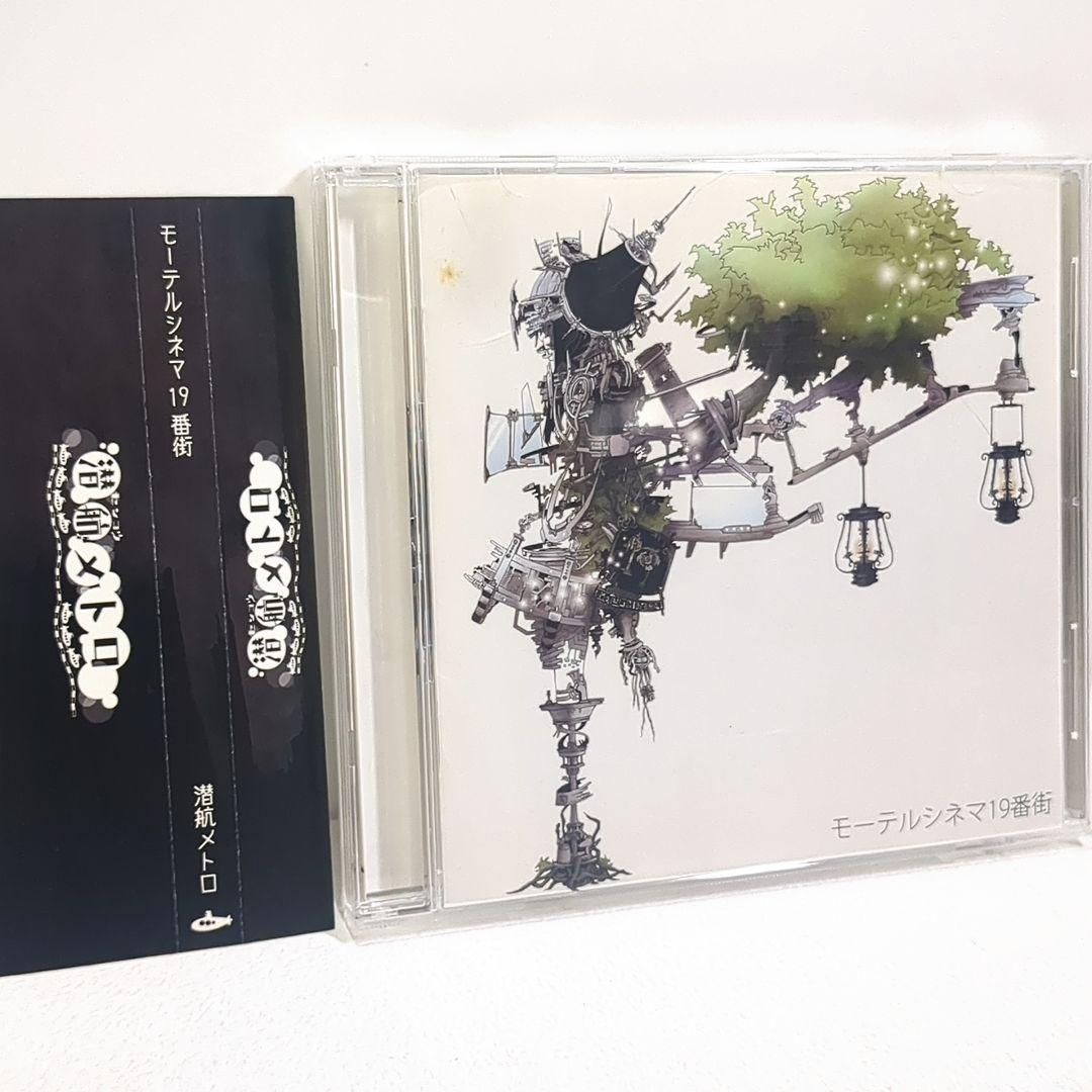 モーテルシネマ19番街 潜航メトロ 宮下遊 歌い手 同人 音楽 CD - メルカリ