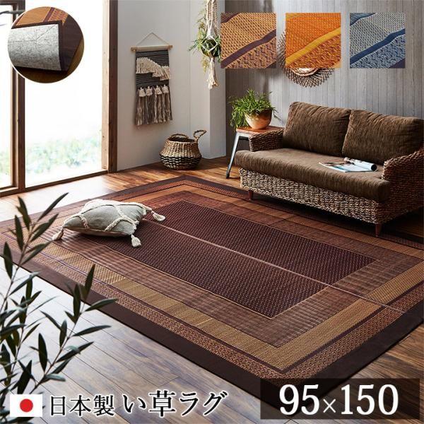 2営業日で発送 イケヒコ ラグ マット 国産 純国産 い草 モダン 抗菌防臭 自然素材 不織布 ネイビー 約95×150cm