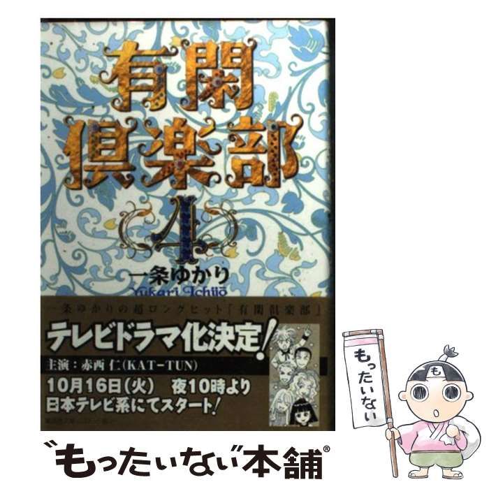 中古】 有閑倶楽部 4 (集英社文庫) / 一条 ゆかり / 集英社