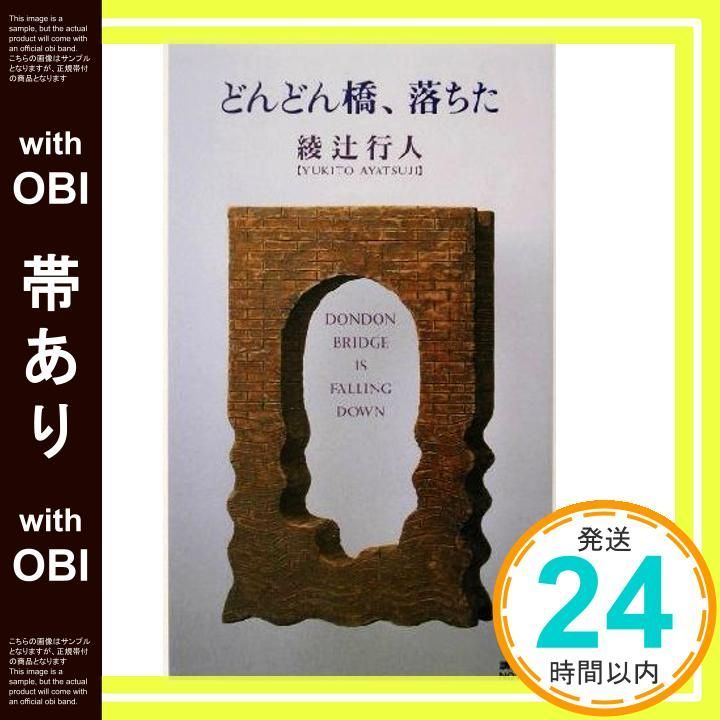 サイン本　綾辻行人　どんどん橋、落ちた　署名本 Amazon.co.jp: どんどん橋、落ちた〈新装改訂版〉 (講談社文庫