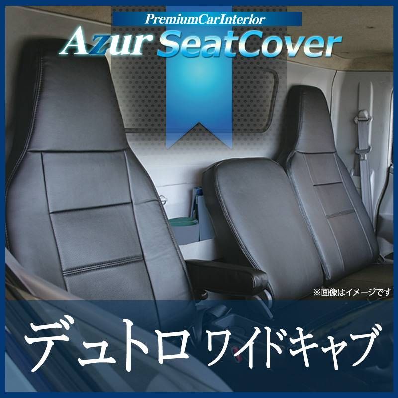 シートカバー デュトロ 1型 ワイドキャブ 300～500系 ヘッドレスト一体型 Azur 日野 【az11r04-80004】 【VS-ONE】