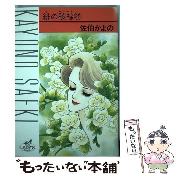 【中古】 緋の稜線 25 （秋田レディースコミックス） / 佐伯 かよの / 秋田書店