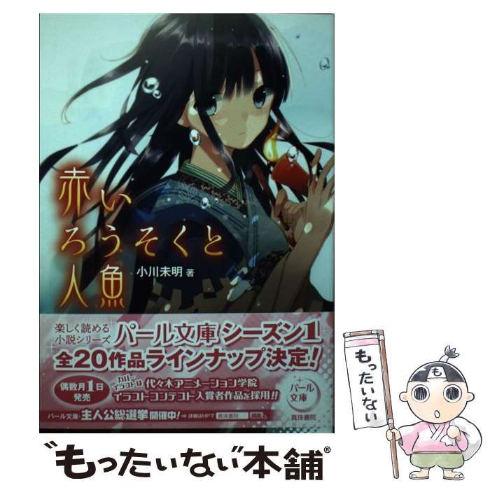 【中古】 赤いろうそくと人魚/真珠書院/小川未明 中古】 赤いろうそくと人魚 （パール文庫） / 小川 未明 / 真珠