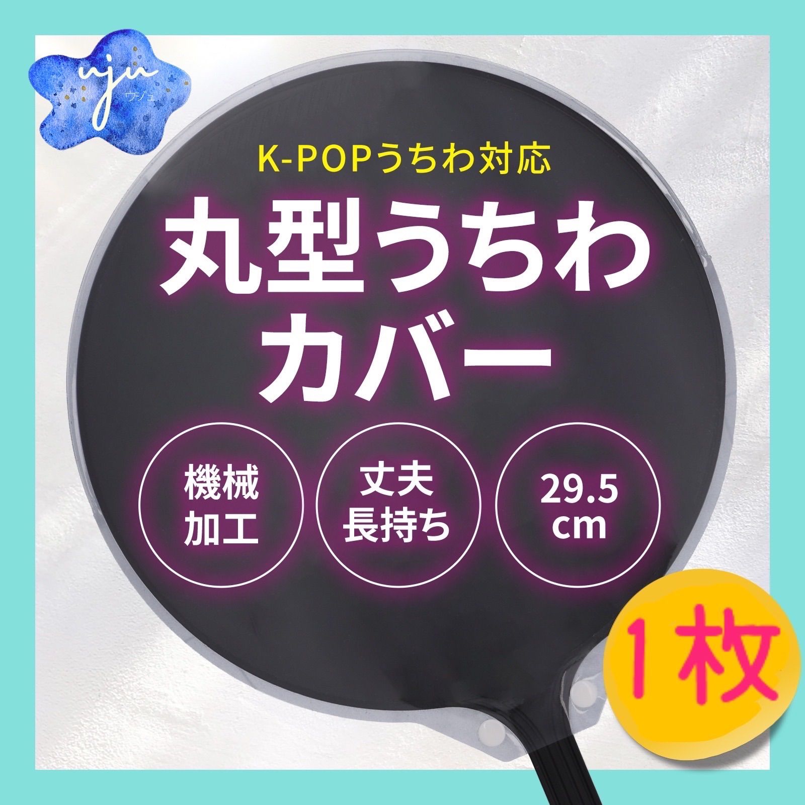 ♡様　うちわカバー　ハンドメイド　Kpop 丸型　コンサート　ライブ うちわカバー うちわケース 丸型 ハンドメイド K-POP