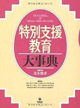 特別支援教育大事典 【公式通販】