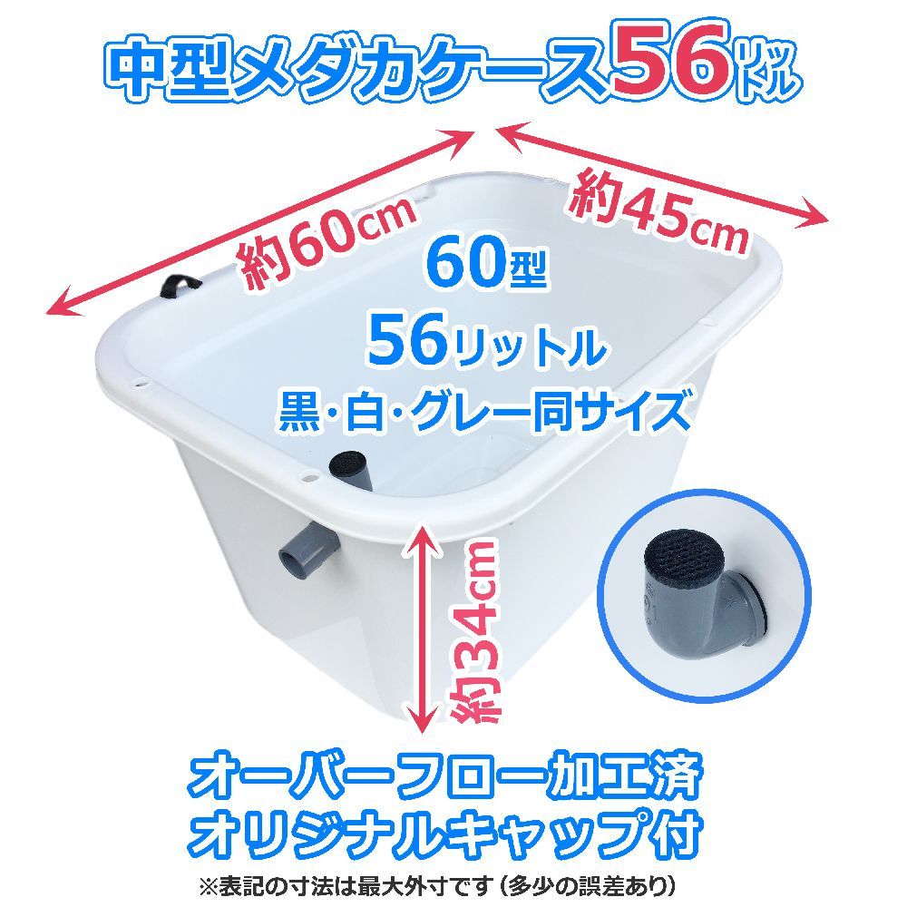 別数量別サイズのセット一覧メダカ飼育ケース【75㍑黒 4個 オーバーフローキャップ付】金魚・らんちゅう飼育