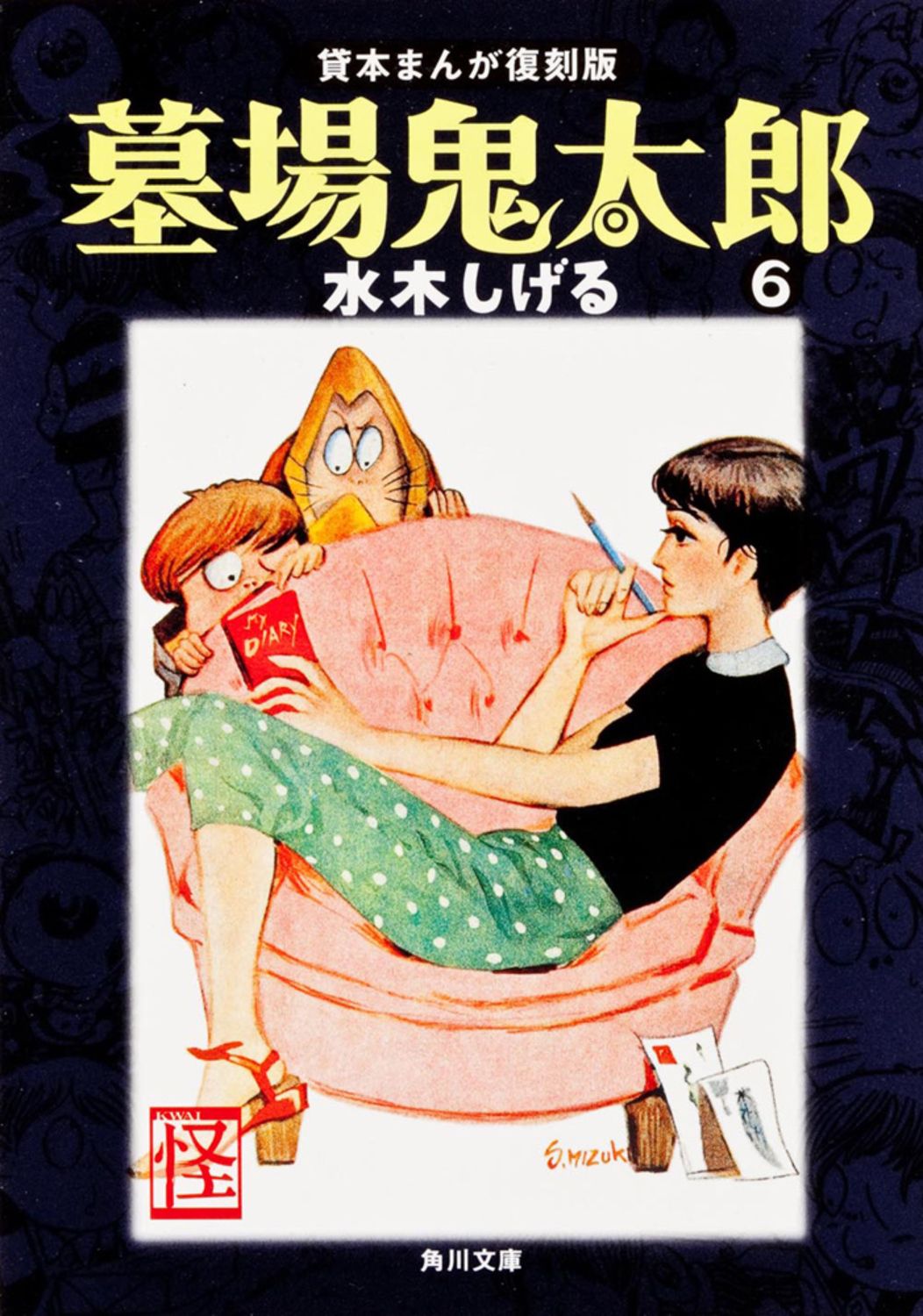 墓場鬼太郎 6/角川書店/水木しげる（文庫） - メルカリ