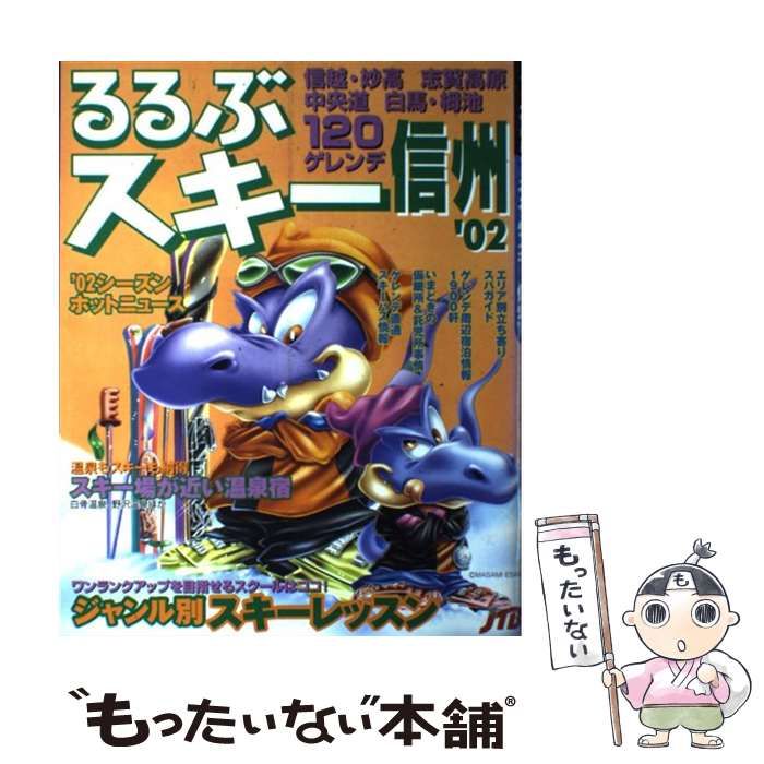 【中古】 るるぶスキー信州 ’０２/ＪＴＢパブリッシング 中古】 るるぶスキー信州 2002 (るるぶ情報版 中部 33) / JTB