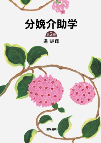 分娩介助学／進 純郎