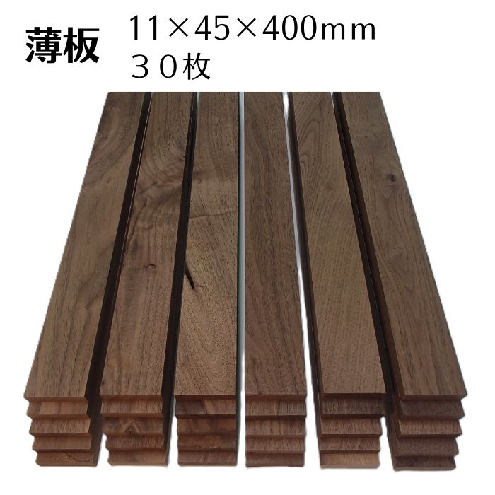 木っ端クラブ ウォールナット 薄板 板 サイズ 11mm 45mm 400mm 30枚入り 木材 木製 diy 木 端材