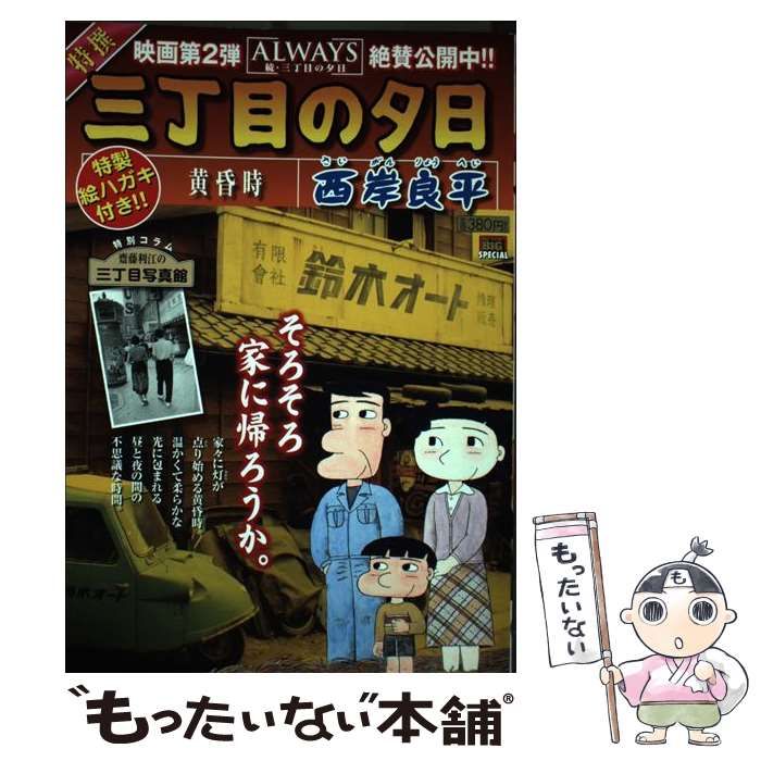 【中古】 月イチ三丁目の夕日 落葉焚き/小学館/西岸良平 中古】 月イチ三丁目の夕日 落葉焚き （My First Big） / 西岸