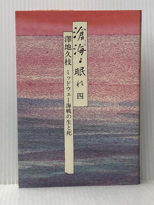 滄海よ眠れ〈4〉―ミッドウェー海戦の生と死 (1984年) 滄海よ眠れ〈4〉―ミッドウェー海戦の生と死 (1984年) | 沢地