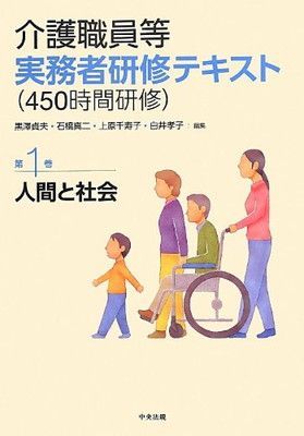 介護職員等実務者研修テキスト(450時間研修)〈第1巻〉人間と社会