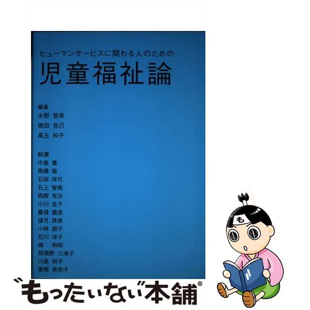 セール】 ヒューマンサービスに関わる人のための児童福祉論 水野智美