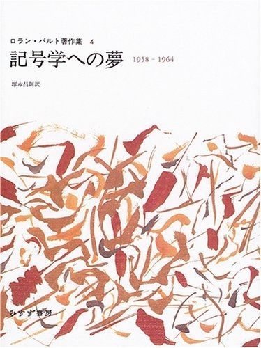 記号学への夢―1958‐1964 ロラン バルト著作集 4