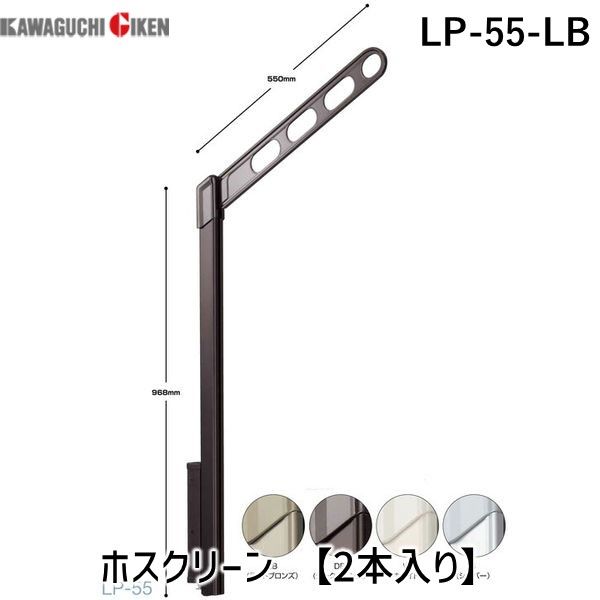 新品・7営業日以内発送】川口技研 LP-55-LB ホスクリーン LP55LB 【2本 