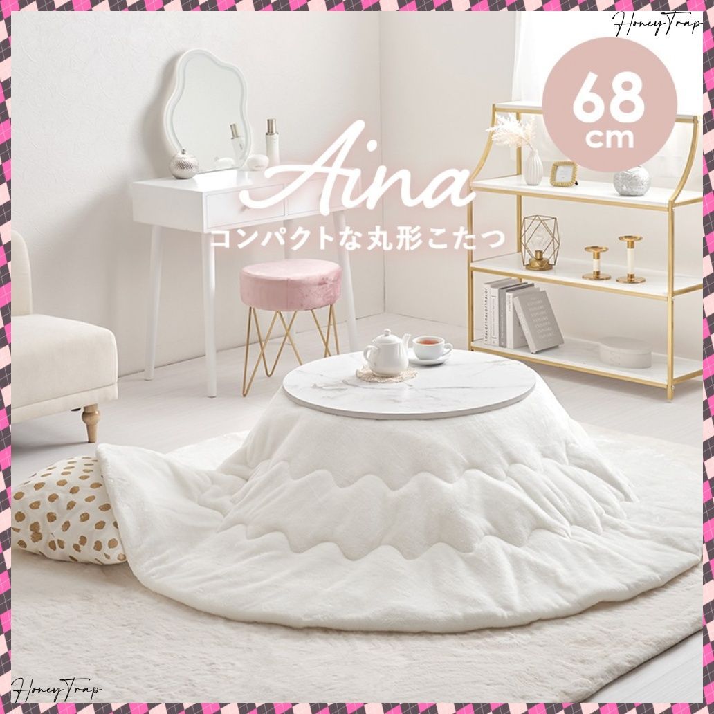 こたつ うす掛け布団 2点セット アイナ68メレンゲ こたつ楕円 丸型