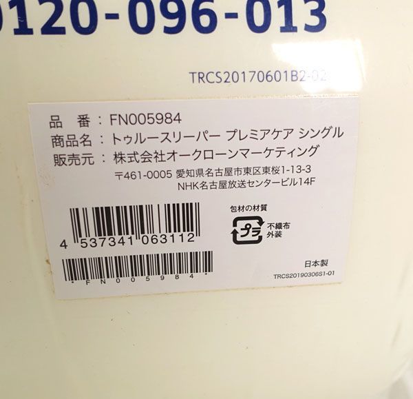 ショップジャパン ◇【寝具】トゥルースリーパー/プレミアケア