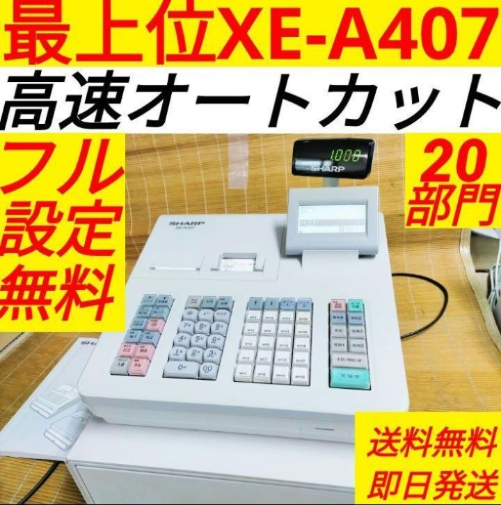 シャープレジスター XE-A407 PC連携売上管理 上位機種 66517 - メルカリ