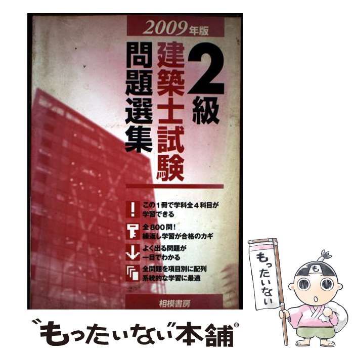 2級建築士試験問題選集 2009年版 | 建築士資格試験問題研究室 | 相模書房