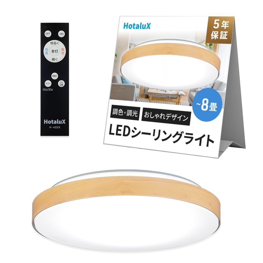人気商品HotaluX（ホタルクス） u003c日本製u003e LEDシーリングライト HLDC08280 適用畳数~8畳 日本照明工業会基準 おしゃれ デザイン 3500lm 昼光色（6500K）電球色（2700K）調色 調光タイプ メープル木
