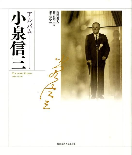 小泉信三全集 第1巻～第24巻、第25巻上下、別巻　全27冊 小泉信三全集 第1巻～第24巻、第25巻上下、別巻 全27冊