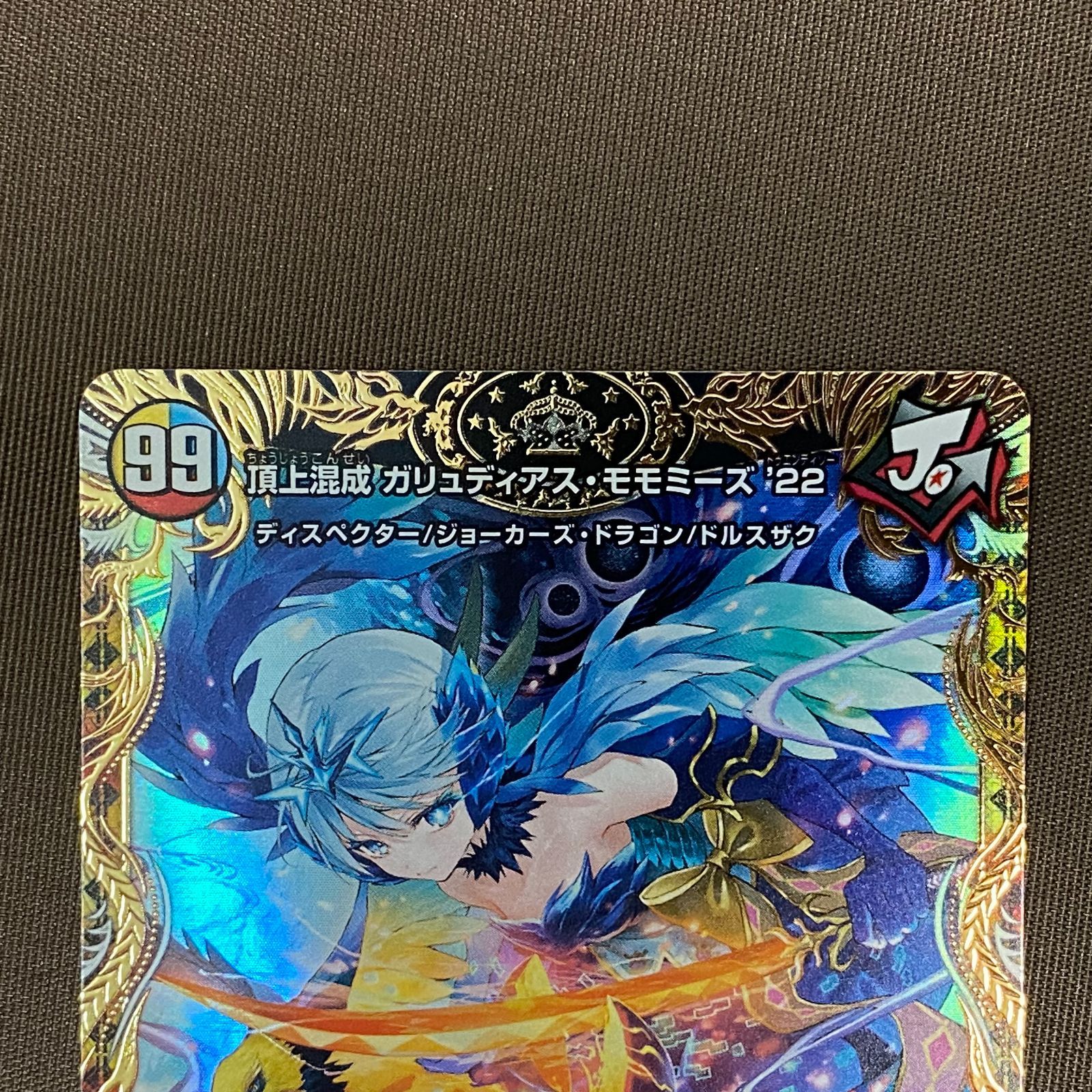 浜館50-566】 デュエルマスターズ 頂上混成 ガリュディアス