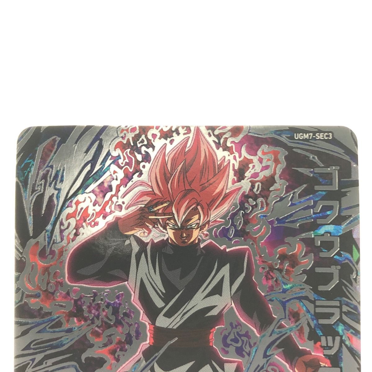 ▽▽ ドラゴンボールヒーローズ ゴクウブラック UGM7-SEC3