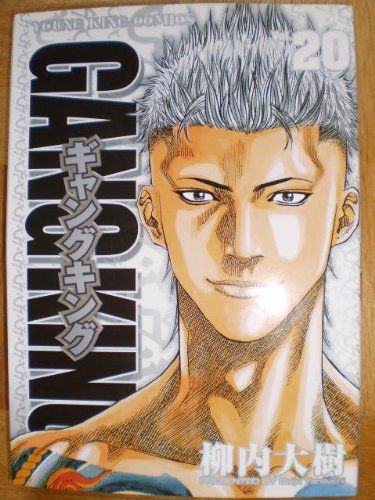 【中古】「非常に良い」ギャングキング コミックセット (ヤングキングコミックス) [マーケットプレイスセット]