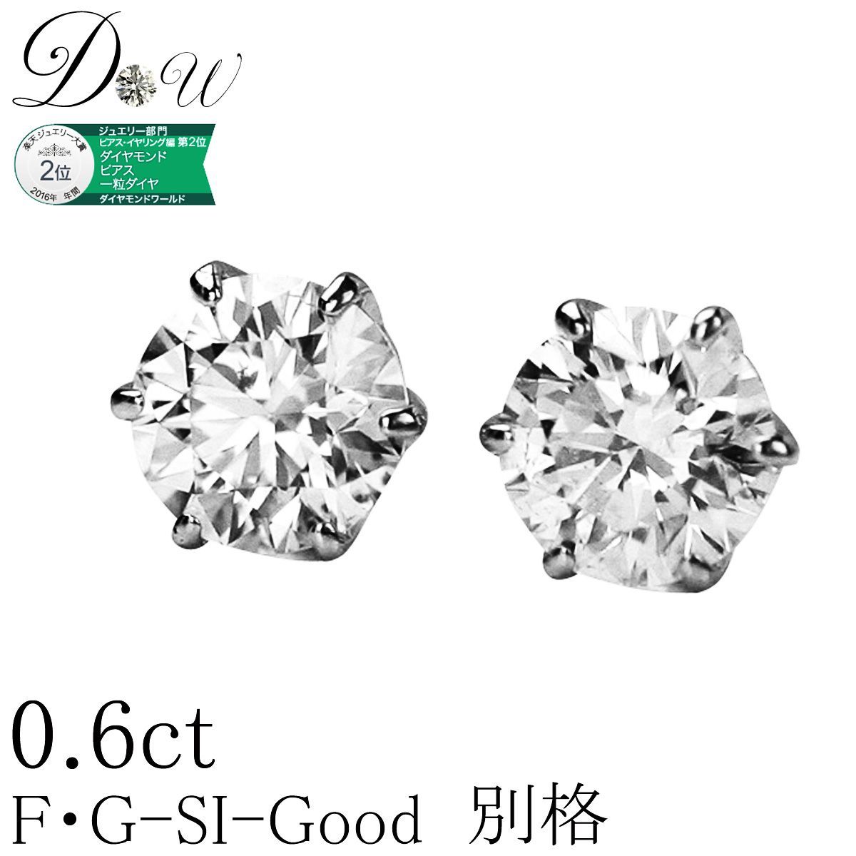PT ダイヤモンド ピアス 0.6ct トータル2石 両耳用 G SI2 GOOD ソーティング 鑑定書 の元 付 プラチナ 6本爪 ダイヤピアス スタッド 一粒 ギフトラッピング済 ダイヤピアス専門店 ダイヤモンドワールド NOdiapr13